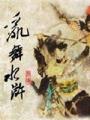 骑马与砍杀乱舞水浒