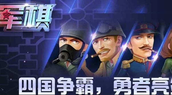 军棋系列手游合集