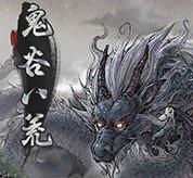 鬼谷八荒