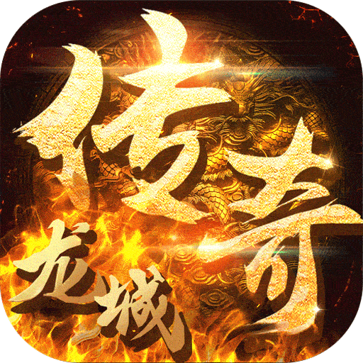 龙城传奇中文版