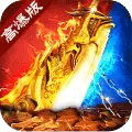 高爆复古传奇手游安卓版