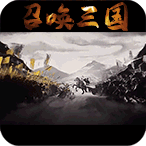 召唤三国破解版
