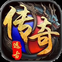 远古传奇