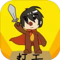 勇者竟是打工人安卓版