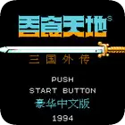 吞食天地孔明传手机版
