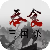 吞食三国杀安卓版下载