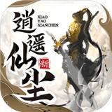 逍遥仙尘免费版