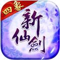 新仙剑奇侠传下载