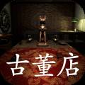 古董店