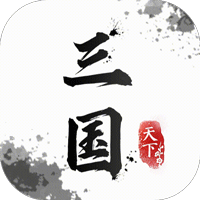 武布天下字走三国安卓版