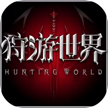 狩游世界手机版