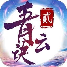 青云诀2变态版送v