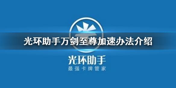 光环助手怎么加速万剑至尊 万剑至尊加速办法介绍
