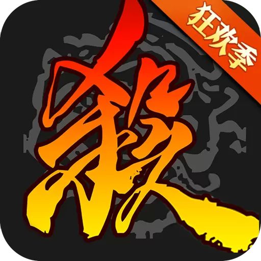 三国杀移动版破解版