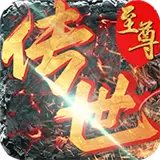 至尊传世安卓版下载