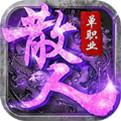 散人传奇