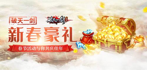 新春豪礼《破天一剑》手游春节活动与你共庆佳年