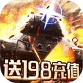 坦克军团免费版