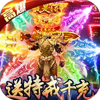 同一个世界OL（送特戒千充）