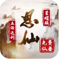 思仙手游