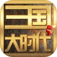 三国大时代5天梦上帝版