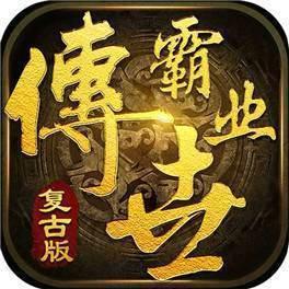 传世霸业