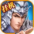真三国赵云放置版猛将争霸安卓版