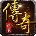 传奇归来免费版