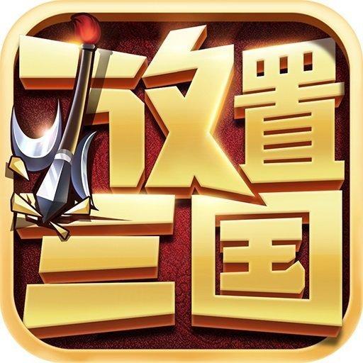 放置三国内购破解版