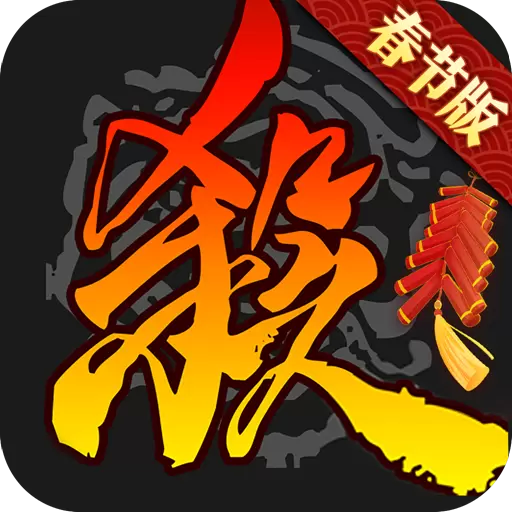 三国杀移动版腾讯版本