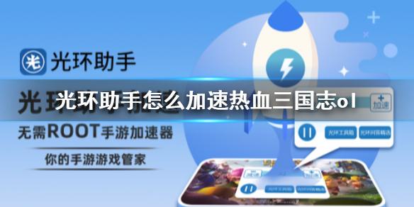 光环助手怎么加速热血三国志ol 热血三国志ol加速办法介绍