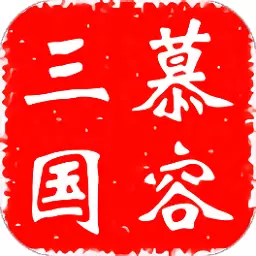 慕容三国威力加强版