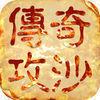 开天怒斩传奇攻杀