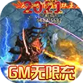 无双飞将GM无限充传奇