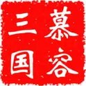 慕容三国x8威力加强版
