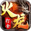 复古火龙打金版