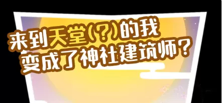 病病神社建造中