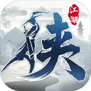 下一站江湖破解版免费版