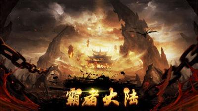 霸者大陆图1