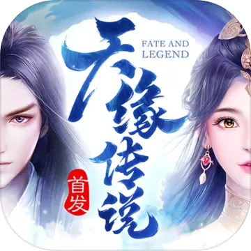天缘传说修改版