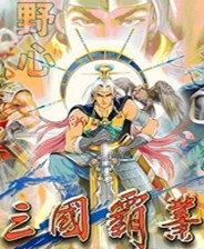 三国霸业安卓版