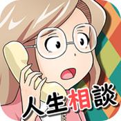 人生相谈