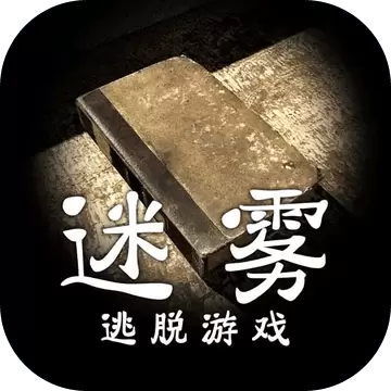 迷雾手游