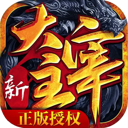 新大主宰免费版