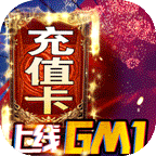完美红颜（送GM无限充）