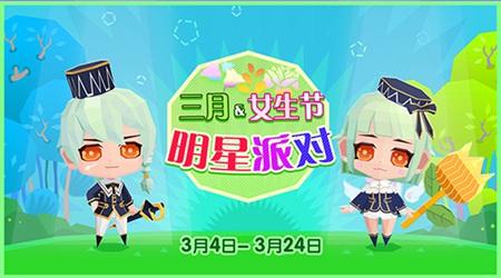 贝比岛【3月4日更新公告】浪漫来袭，三月女生节快乐