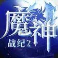 魔神战纪2