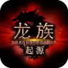 龙族起源