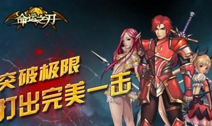 命运之刃游戏版本汇总