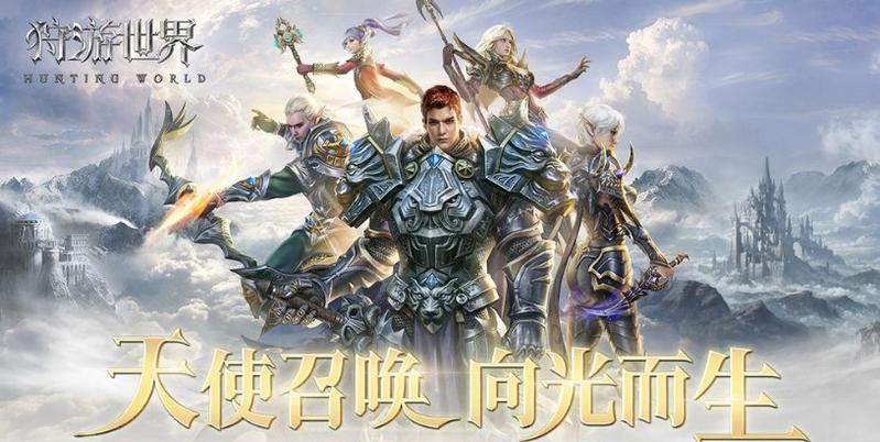 狩游世界